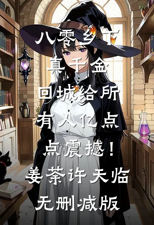 系统绑定！钓白条我也能积累财富江川于晏全局