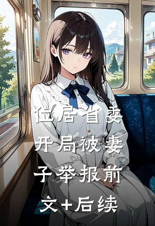位居省委，开局被妻子举报前文+后续