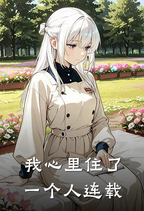 我心里住了一个人连载