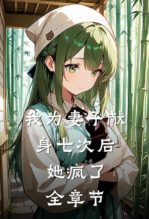 我为妻子献身七次后，她疯了全章节