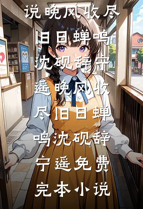 去参加同学婚礼后，首富老婆吓哭了无删减版