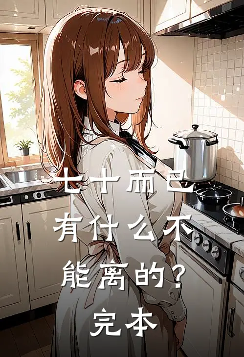 七十而已，有什么不能离的？完本