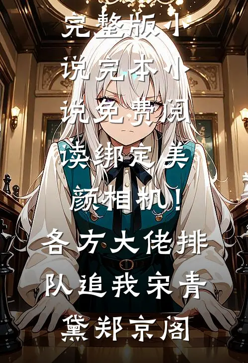 被婆家扫地出门后，我被村里的活阎王捡走了小说大结局