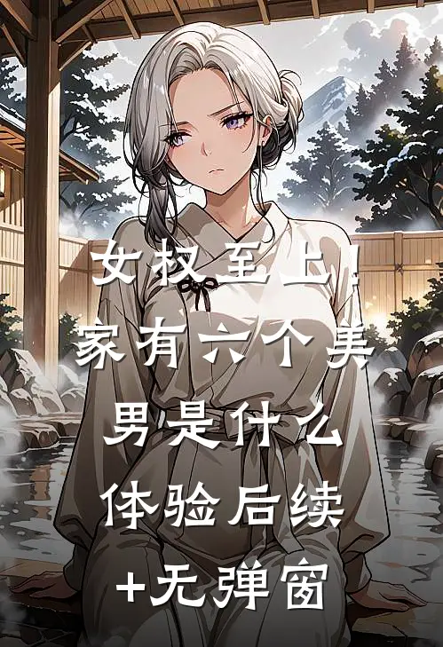 女权至上！家有六个美男是什么体验后续+无弹窗