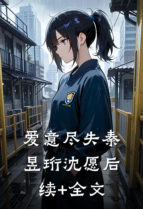 爱意尽失秦昱珩沈愿后续+全文