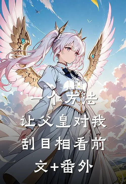 一个方法，让父皇对我刮目相看前文+番外