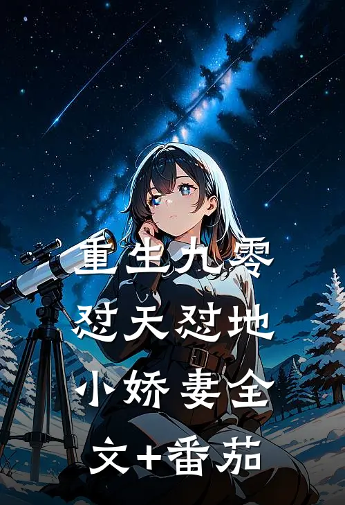 重生九零：怼天怼地小娇妻全文+番茄