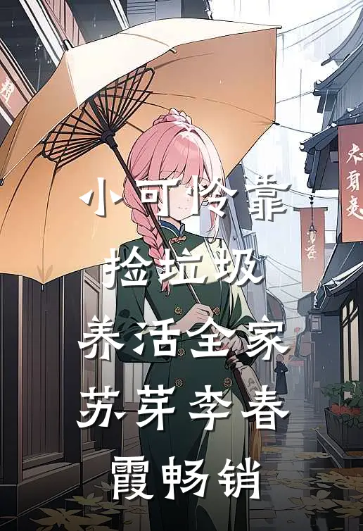 爱意之下唯有荒芜爆火全网