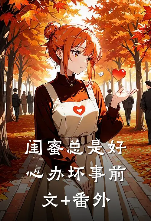闺蜜总是好心办坏事前文+番外