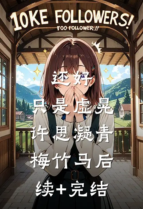 还好，只是虚晃许思凝青梅竹马后续+完结