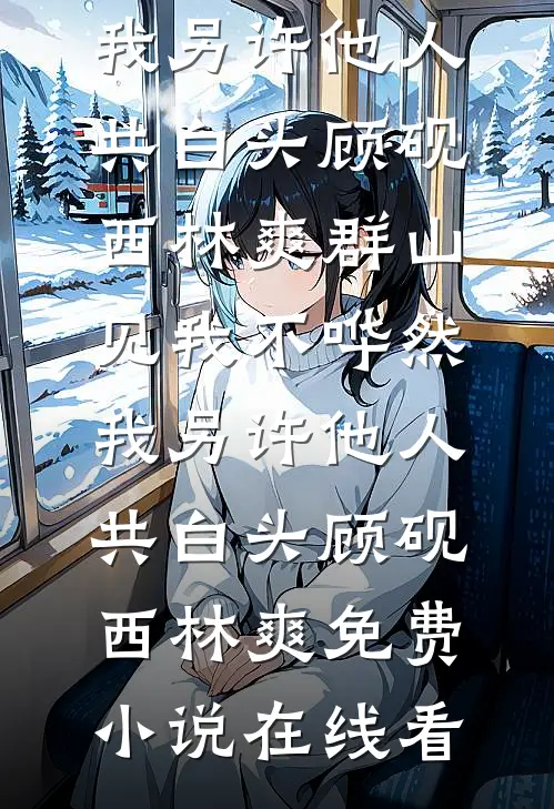 爸妈宁愿帮侄子还赌债，也不管我的死活完整版