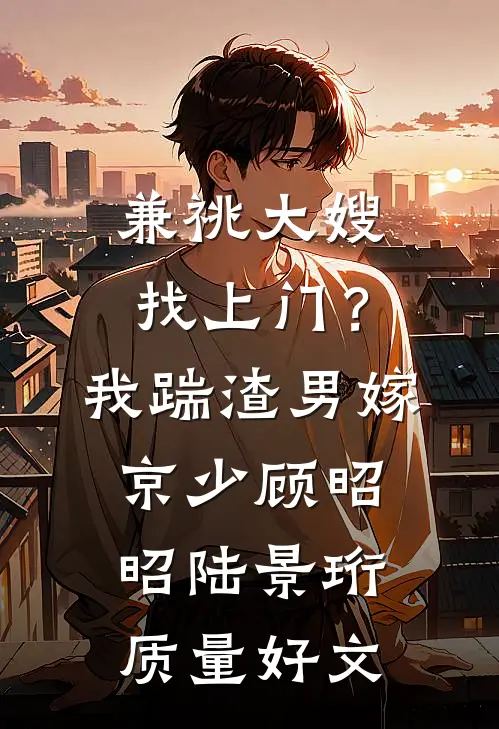 一寸相思一寸灰全文+后续