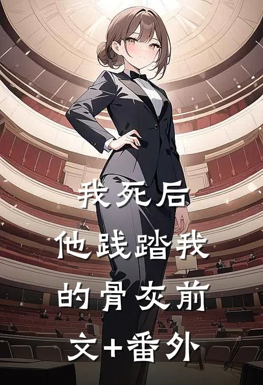 我死后，他践踏我的骨灰前文+番外