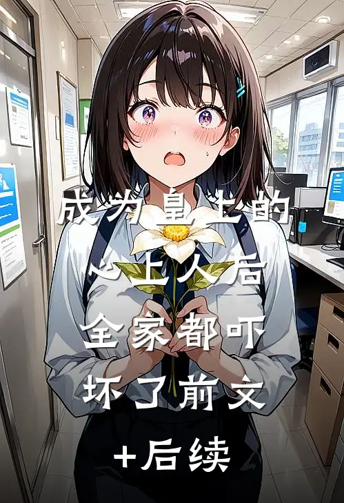 代管班费小荷包三年后，竹马说我吞了180万列表