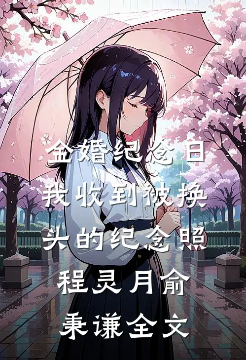金婚纪念日，我收到被换头的纪念照程灵月俞秉谦全文
