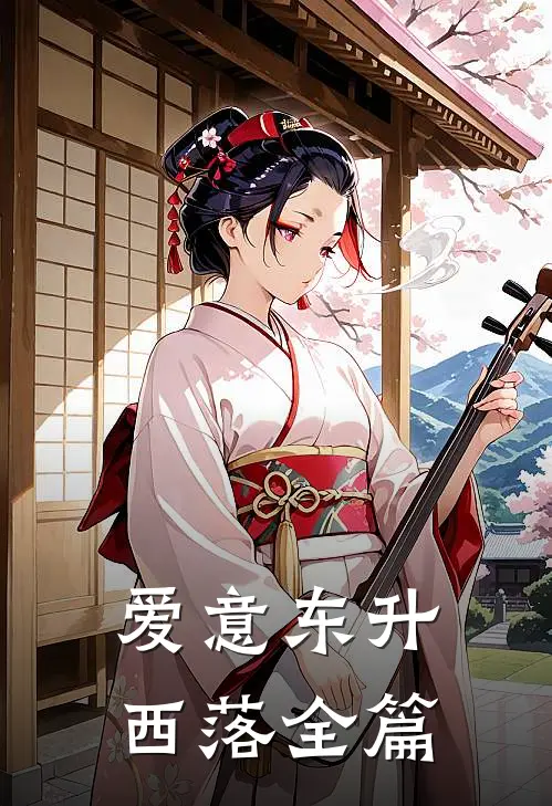 爱意东升西落全篇