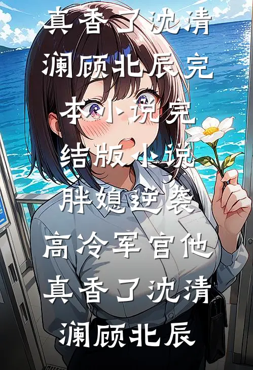 爱恨遗骸，枯骨作碑小说全文免费
