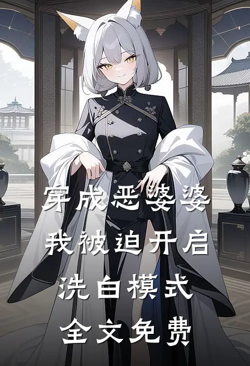 穿成恶婆婆，我被迫开启洗白模式全文免费