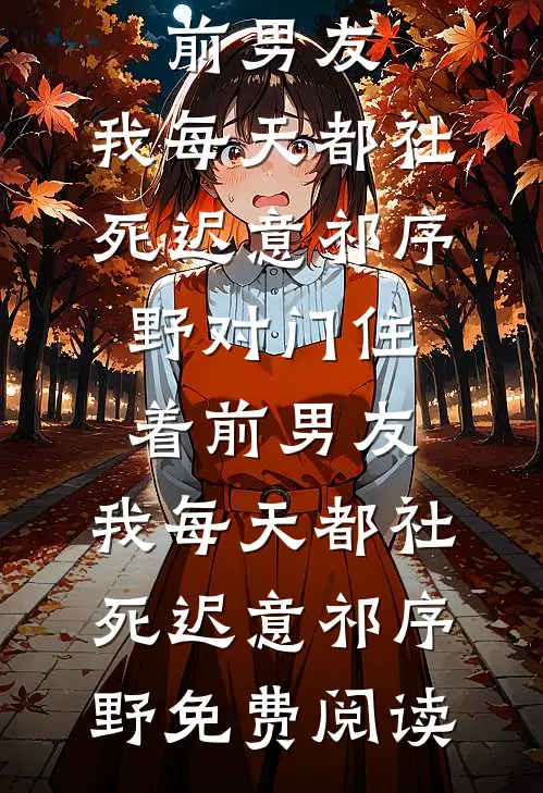 女儿要500万陪嫁，婚后只给我50块生活费后续+番外