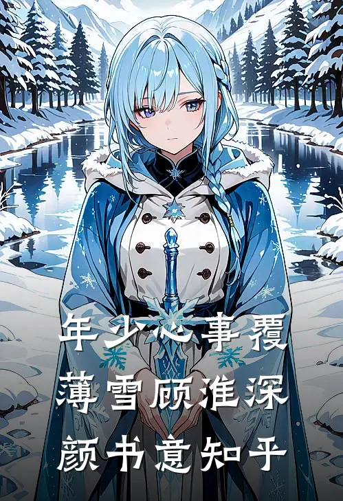 斗了三生三世，改嫁后他却急眼了后续+完结