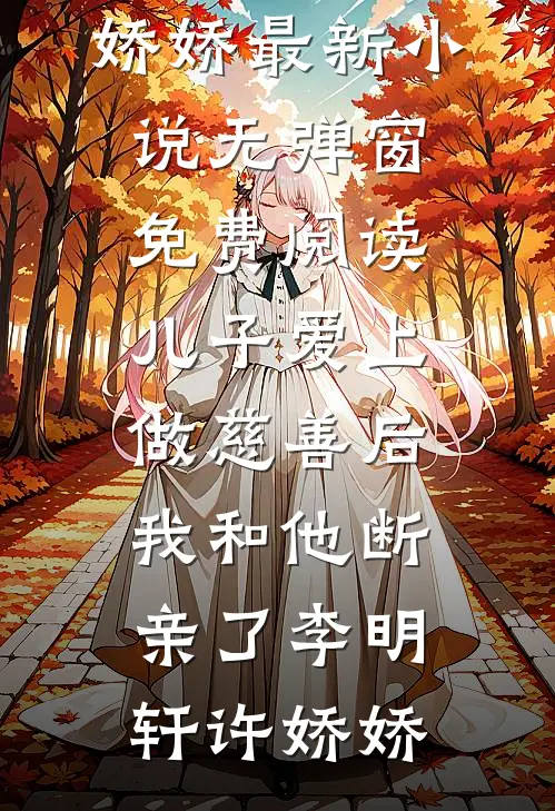 直播打赏返现，黑丝御姐空降不断全章节阅读