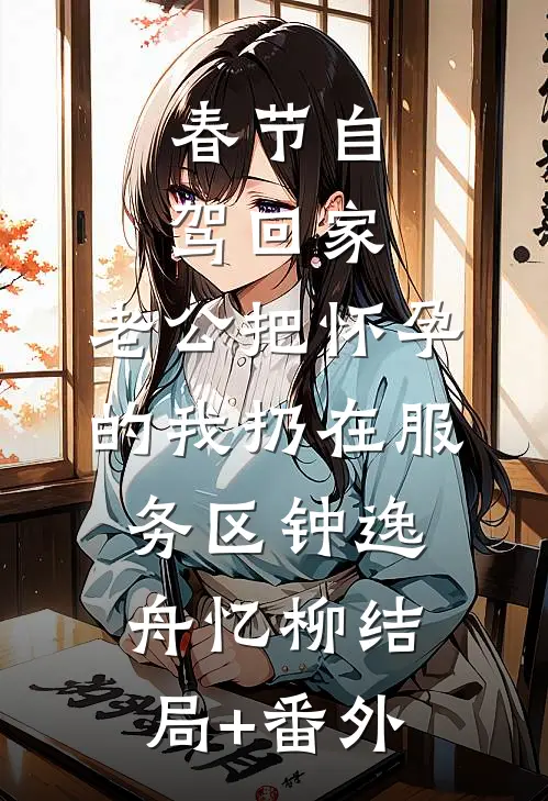 深夜带女儿看急诊，妻子情人竟想带野种插队完整版