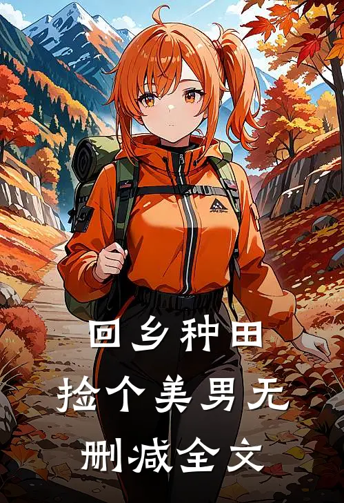 回乡种田，捡个美男无删减全文