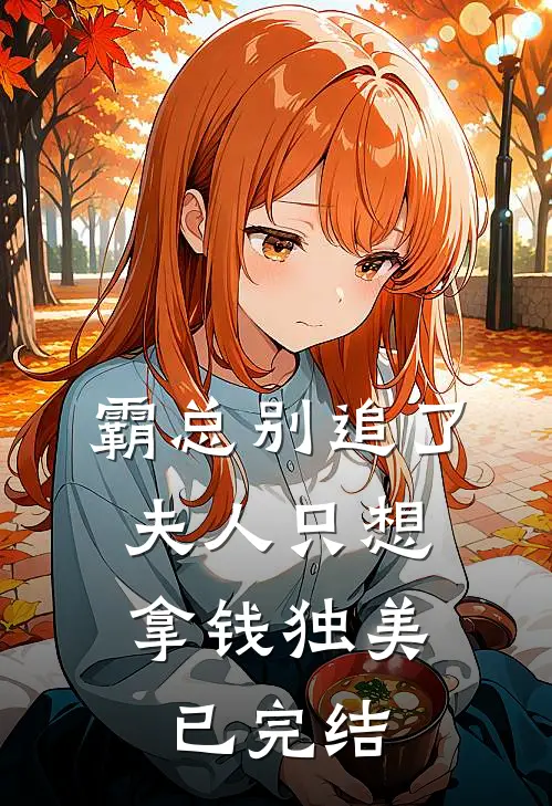 霸总别追了，夫人只想拿钱独美已完结