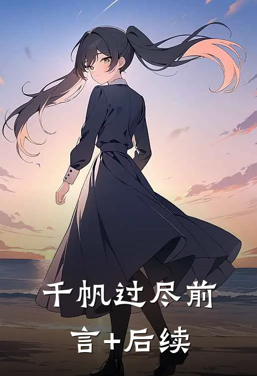 千帆过尽前言+后续