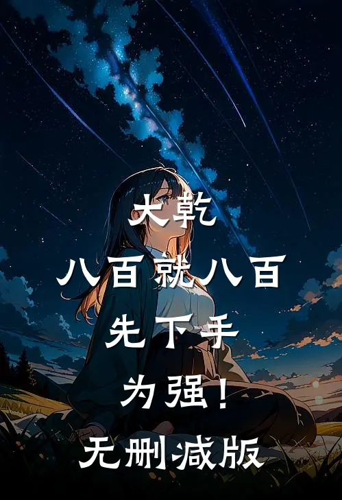 九零：穿成反派幼崽的小姨妈无删减全文