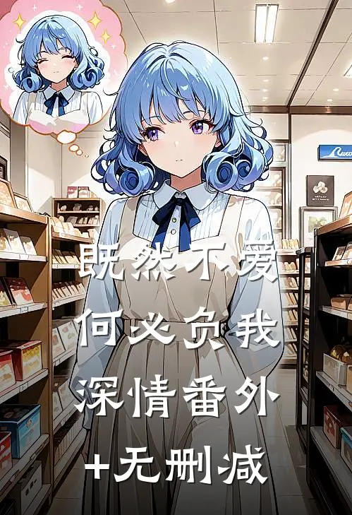 既然不爱，何必负我深情番外+无删减