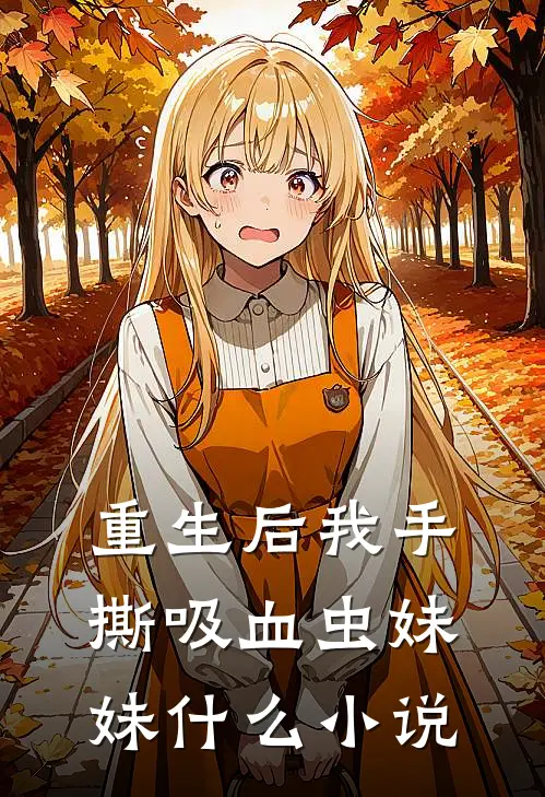 重生后我手撕吸血虫妹妹什么小说