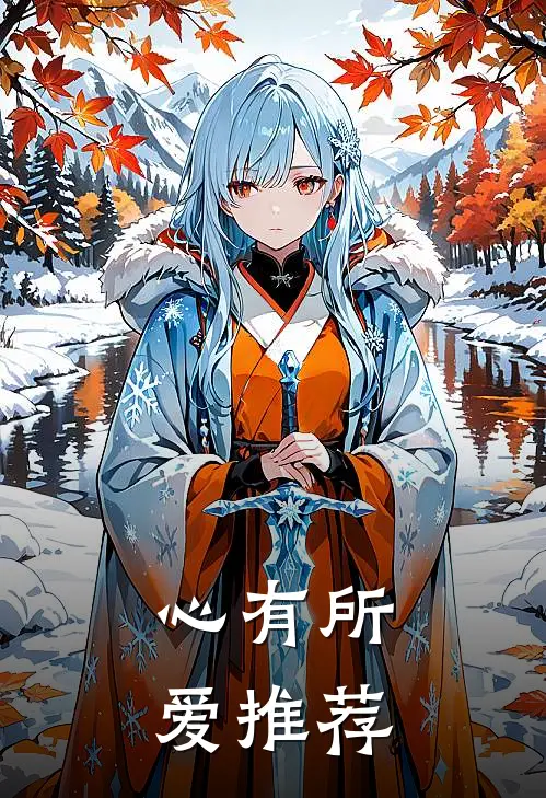 心有所爱推荐