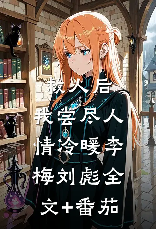 救人后，我尝尽人情冷暖李梅刘彪全文+番茄