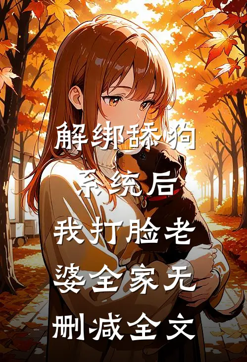 解绑舔狗系统后，我打脸老婆全家无删减全文