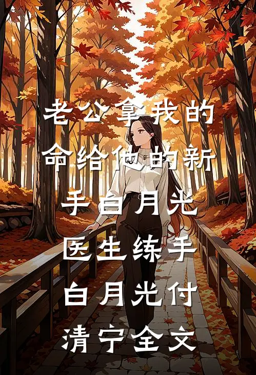 老公拿我的命给他的新手白月光医生练手白月光付清宁全文