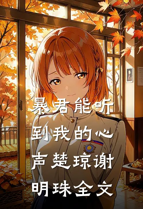暴君能听到我的心声楚琼谢明珠 全文