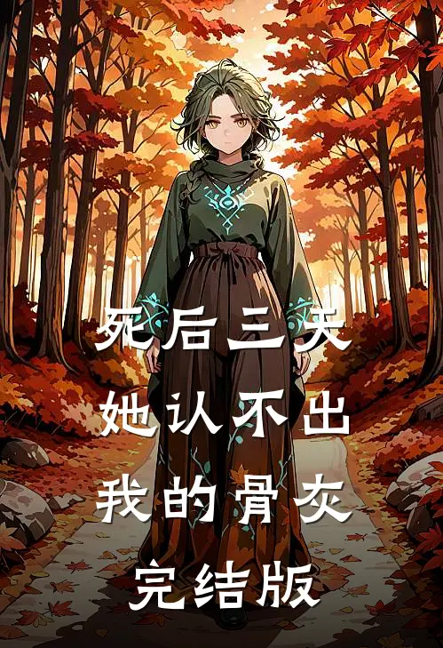 死后三天，她认不出我的骨灰完结版