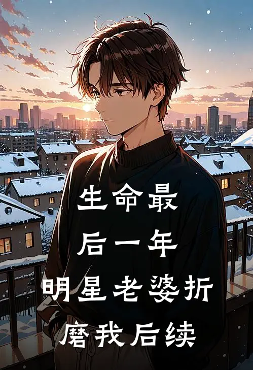 生命最后一年，明星老婆折磨我后续