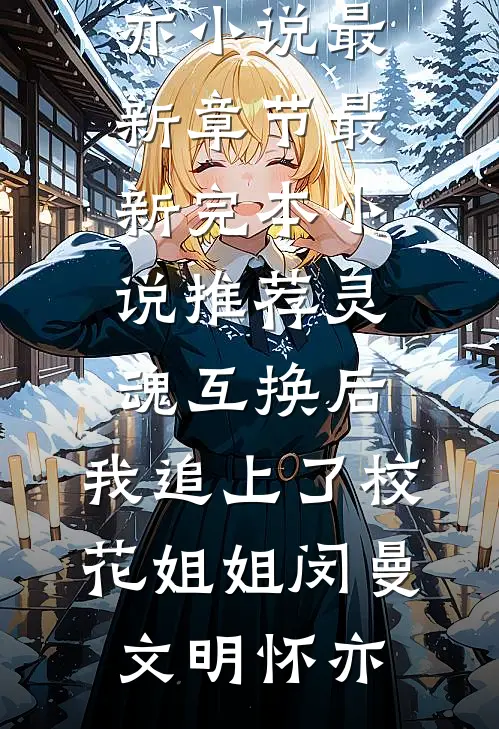 天亮以前说再见试读