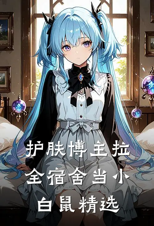 护肤博主拉全宿舍当小白鼠精选