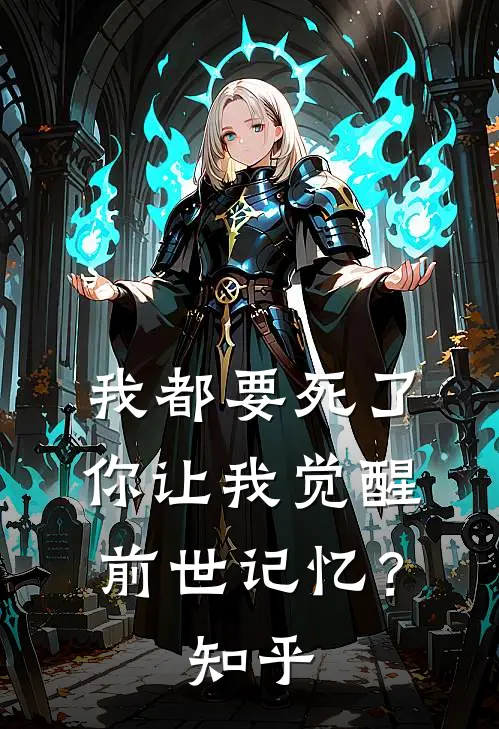 我都要死了，你让我觉醒前世记忆？知乎