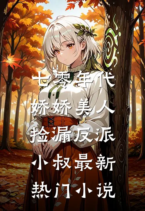 七零年代：娇娇美人捡漏反派小叔最新热门小说