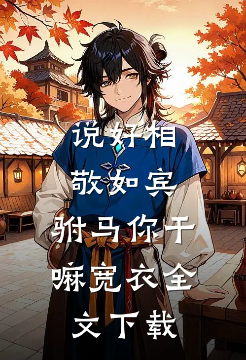 说好相敬如宾，驸马你干嘛宽衣全文下载