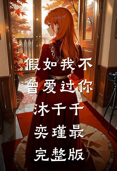 假千金她壕无人性后续+完结
