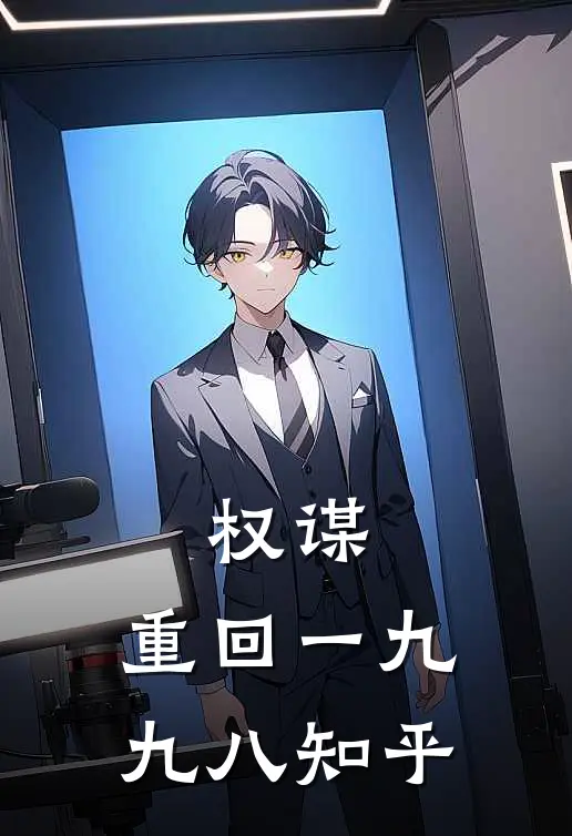 权谋：重回一九九八知乎