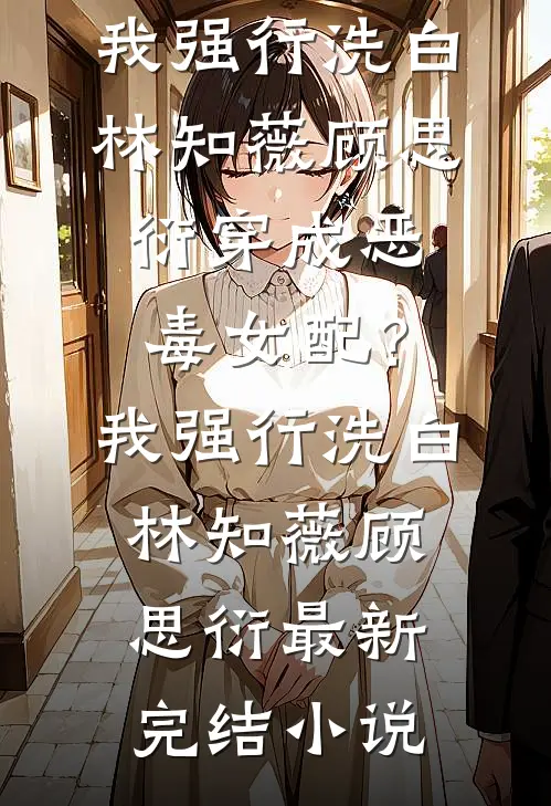 重生逃婚当天，冷面丈夫却挽留