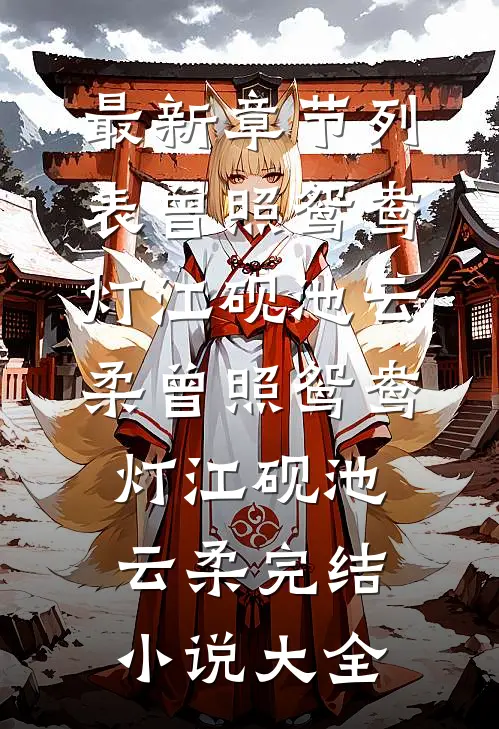 怎敌她娇艳欲滴优质全文阅读