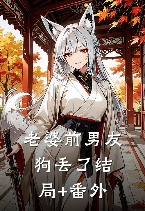 老婆前男友狗丢了结局+番外