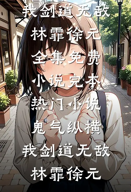 回首阑珊处，再无故人全新